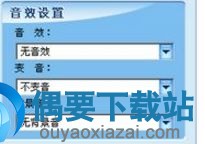设置音效