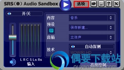SRS Audio Sandbox 音效软件使用方法