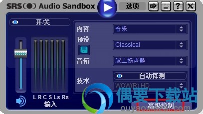SRS Audio Sandbox 音效高级控制