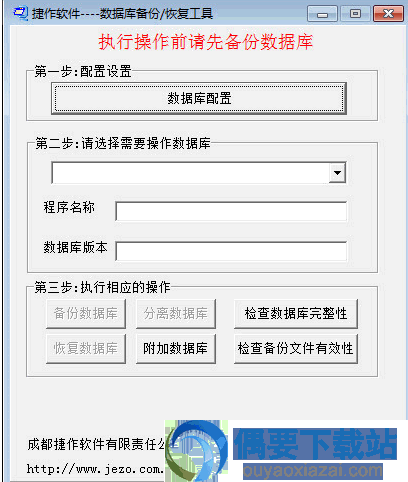 捷作数据库备份恢复工具下载