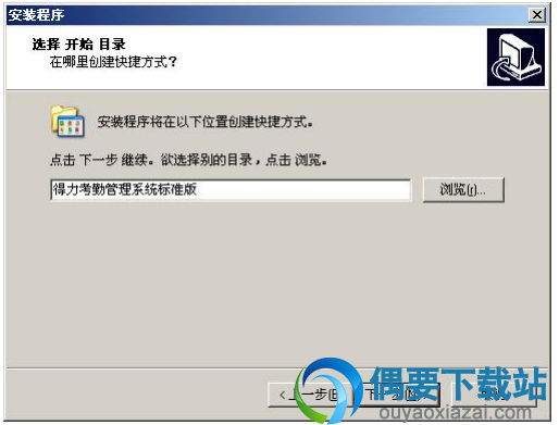 选择是否安装快捷方式