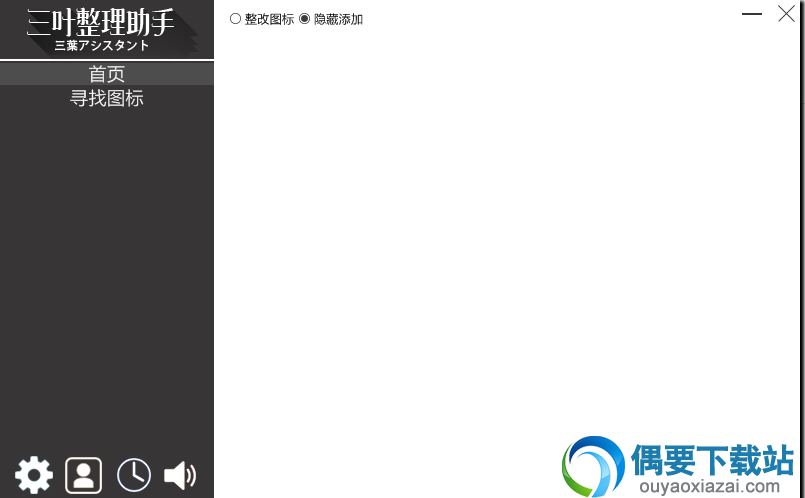 三叶整理助手的界面