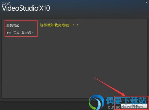 会声会影卸载成功