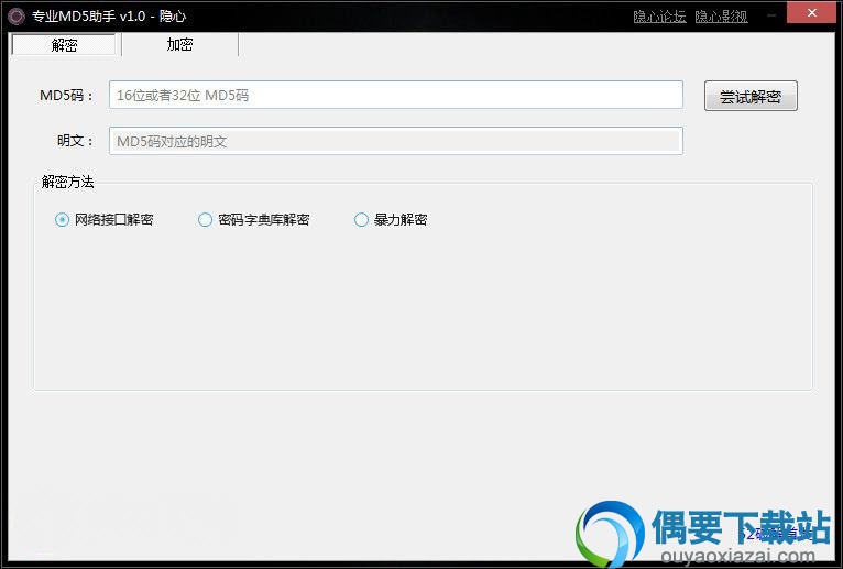 隐心专业md5助手下载_md5解密工具