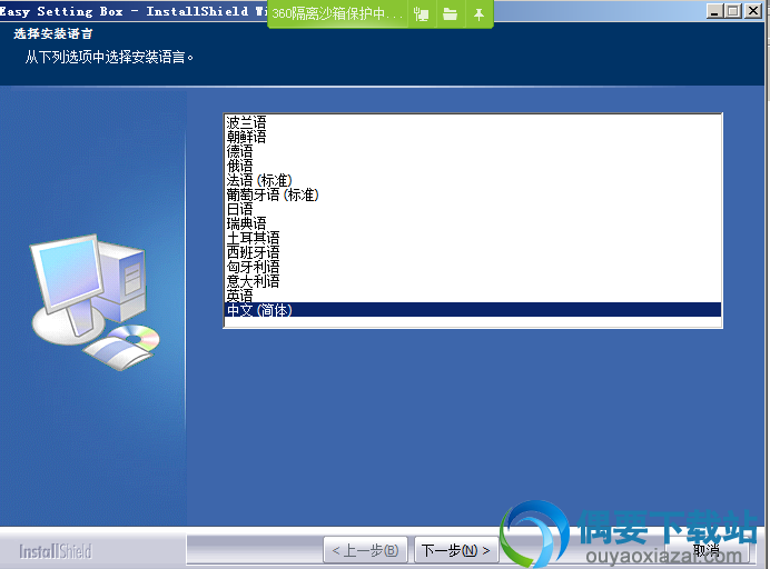 打开easy setting box软件安装程序
