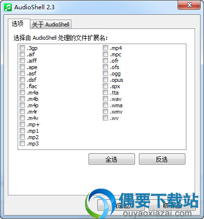 AudioShell支持格式