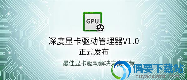 NVIDIA深度显卡驱动管理器正式版