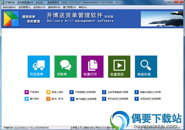 开博送货单管理软件创业版下载