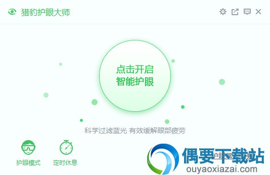 猎豹护眼大师电脑版下载