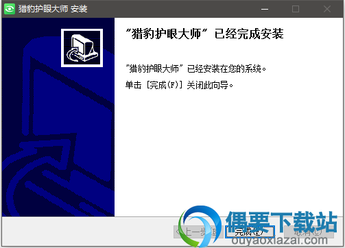 选择猎豹护眼大师安装目录