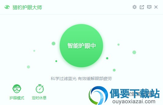 猎豹护眼大师智能呵护