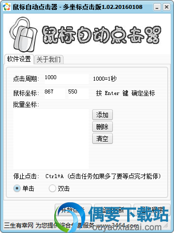 鼠标多坐标定时点击器下载
