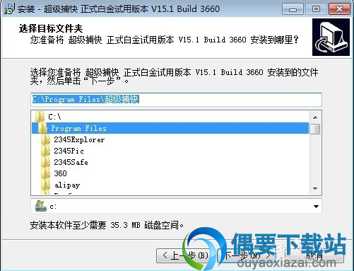 选择超级捕快软件安装位置