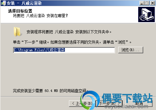 选取软件安装目录