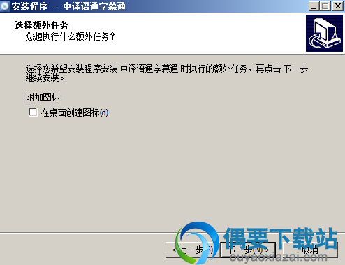 选择是否创建桌面快捷方式