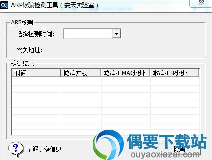 ARP欺骗攻击检测工具 V1.2 绿色版