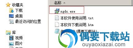 找到xgds.exe双击运行
