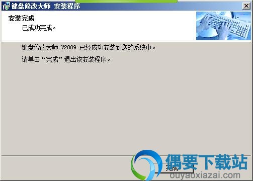 键盘修改器win7版已经安装完成
