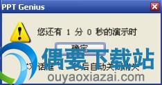 提示用户还剩多少演示时间
