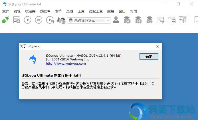SQLYog Ultimate 64位下载