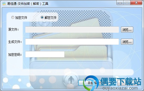 易佳通文件加密解密工具免费版
