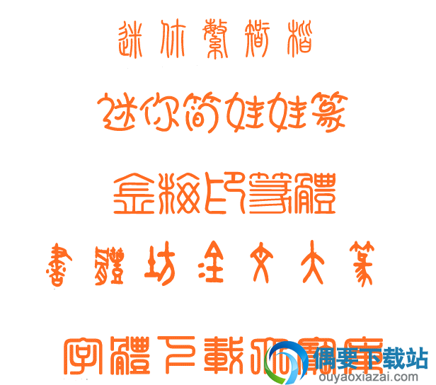 篆书字体包下载、大篆、小篆字体下载