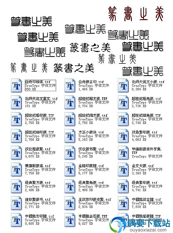 篆书字体效果图预览