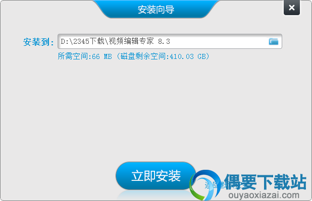 选择视频编辑专家软件安装目录