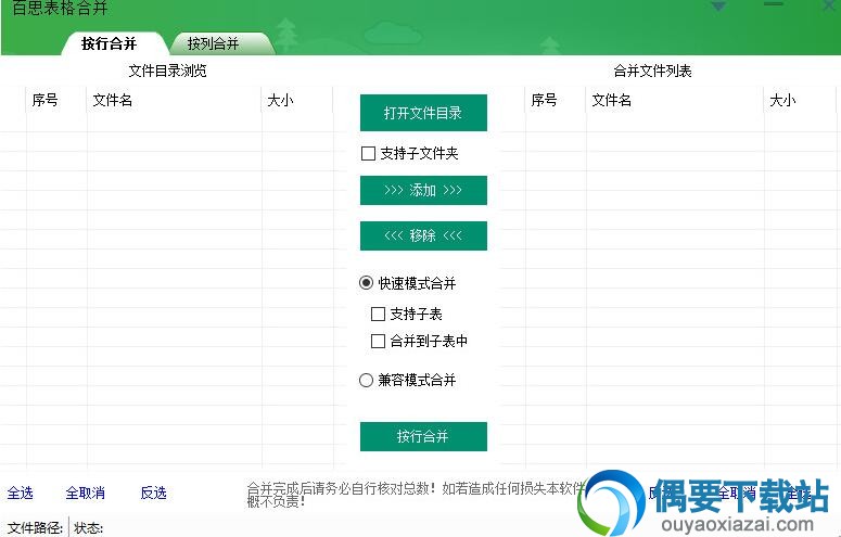 Excel表格合并工具_百思表格合并