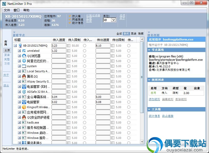 NetLimiter 3 程序和进程限速界面截图