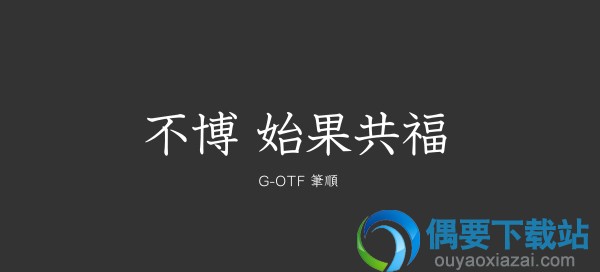 葛城体字体效果预览