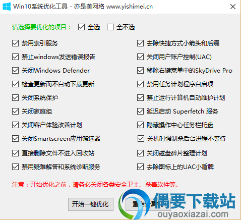 win10 optimize tool绿色版_win10优化工具下载