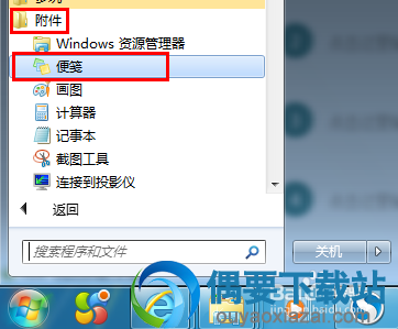 选择开始菜单附件中的便签