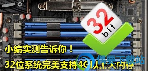 win7 32 大内存支持补丁下载