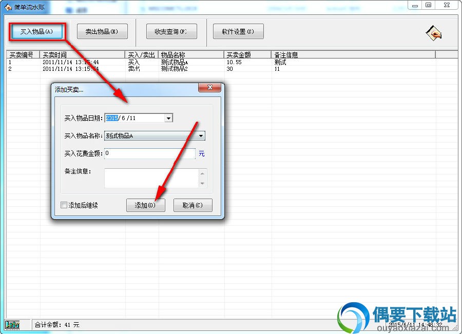 添加买入和卖出物品信息