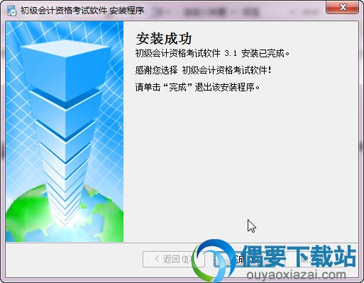 软件安装完成