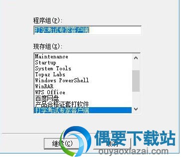 将添加项目到程序组框所列的组中