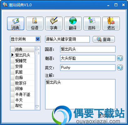 潮汕词典主界面截图