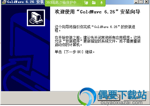 打开GoldWavev安装程序