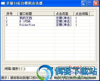 多窗口后台模拟鼠标点击器绿色版