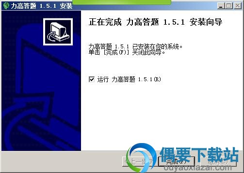 软件安装完成