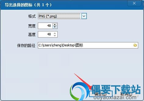 选择导出的图标的格式