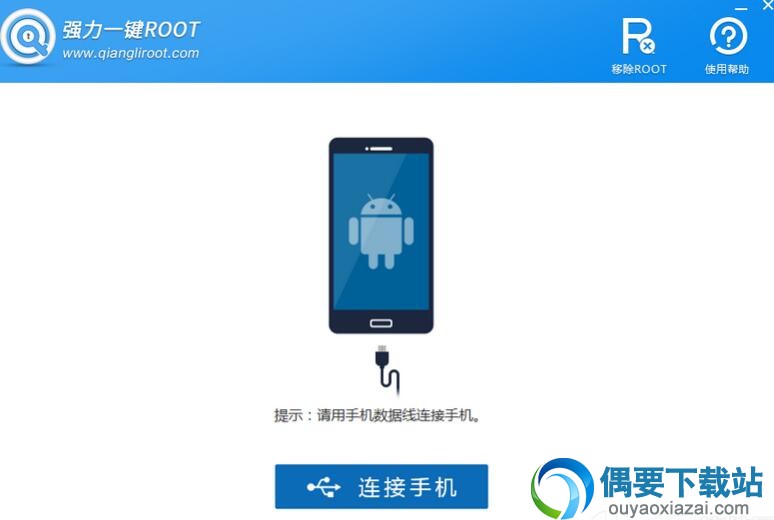 强力一键ROOT软件下载pc版_手机ROOT权限获取软件