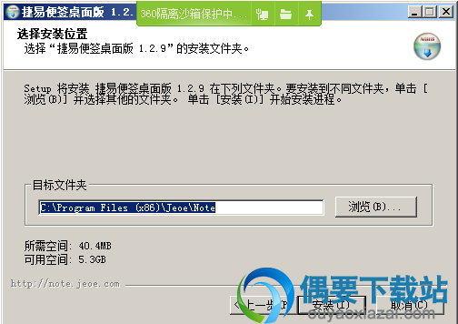 选择Jeoe Note桌面便签软件安装目录