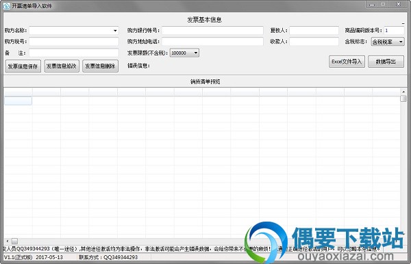 开票清单导入软件免费下载