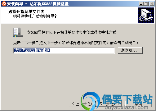 选择达尔优EK822驱动程序安装目录