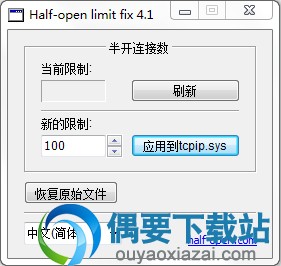 Windows7连接数限制破解工具_Half-open limit fix