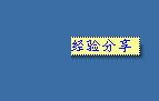 填写便条内容