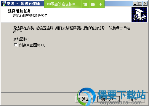 选择是否创建快捷图标