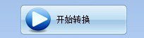 点击转换